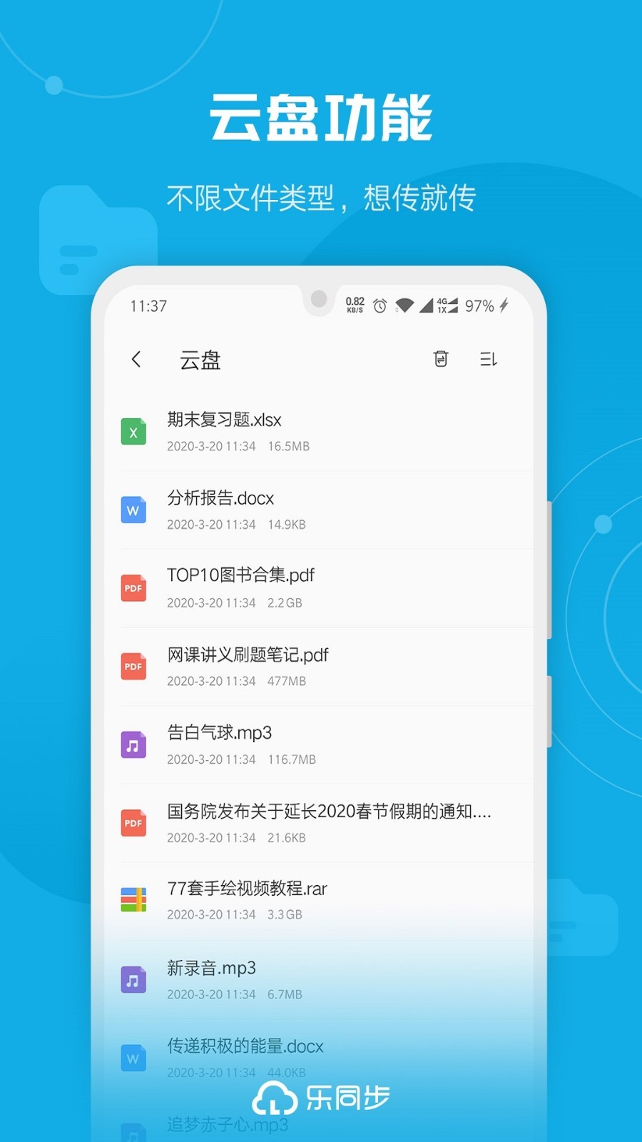 乐同步v6.0.0.99截图1