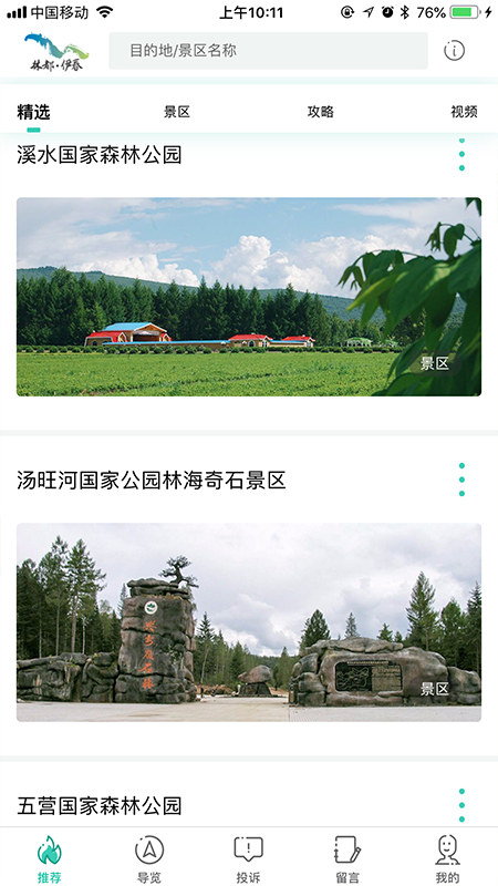 伊春旅游截图3