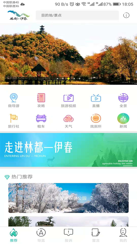 伊春旅游截图1