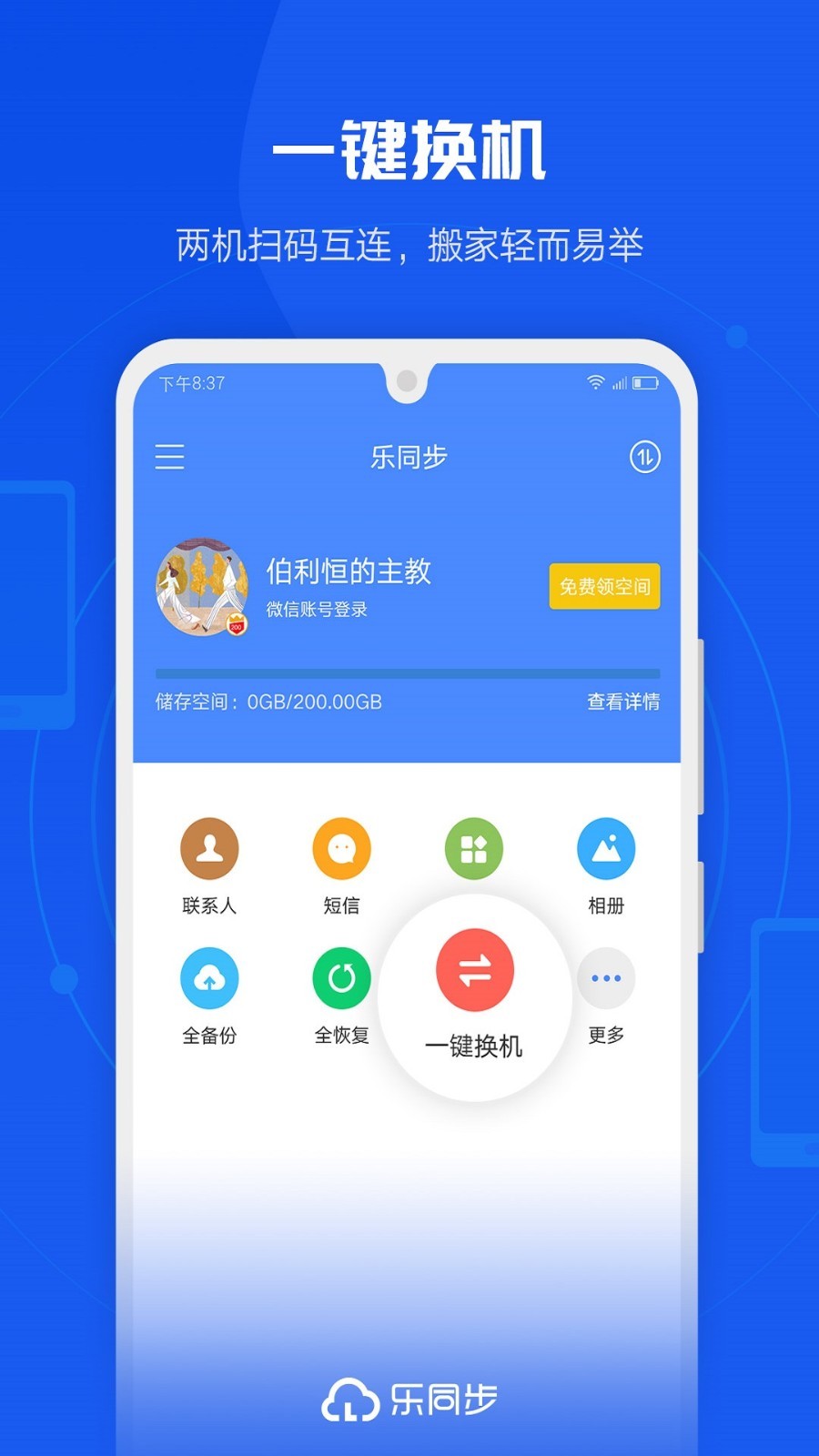 乐同步v6.0.0.99截图3