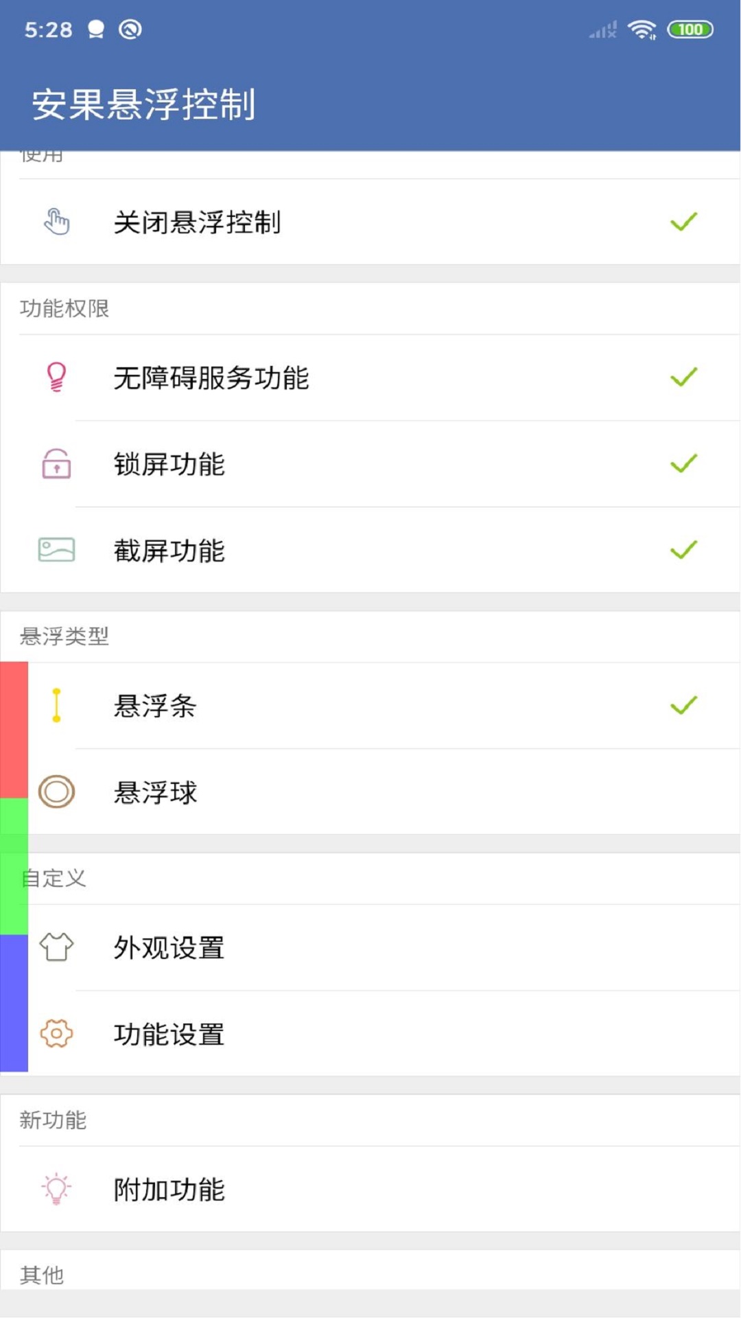 安果悬浮控制v1.0.1截图1