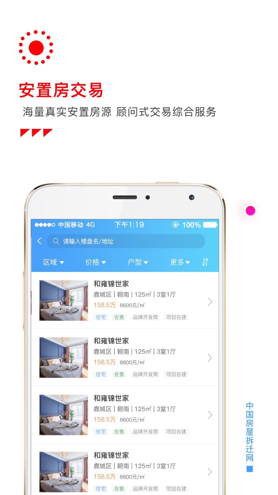 房屋拆迁网截图5