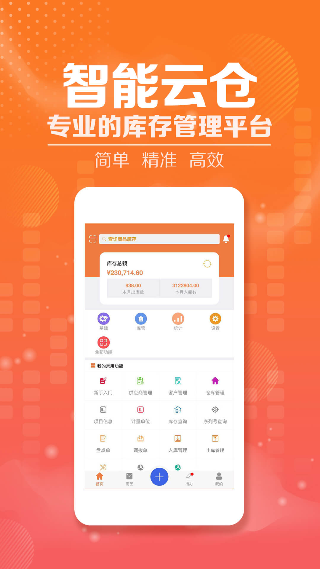 智能云仓库存管理v2.6.1截图1