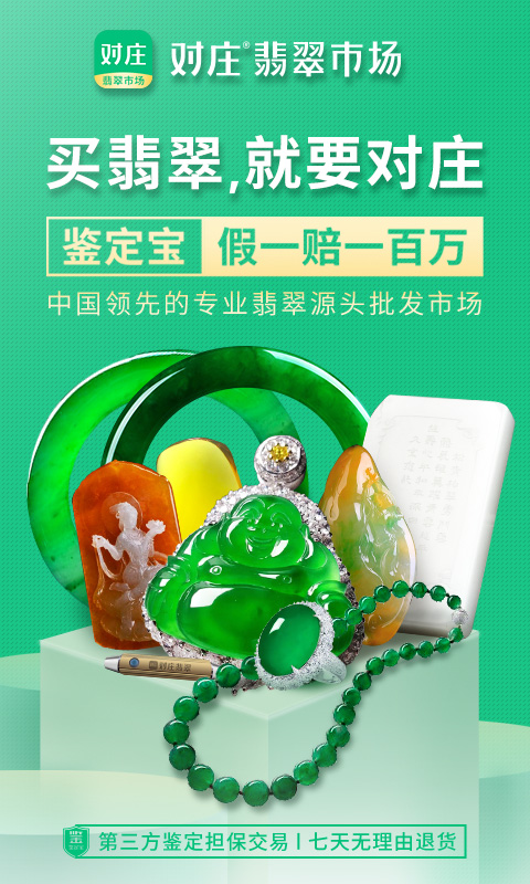 对庄翡翠市场v6.1.2截图1