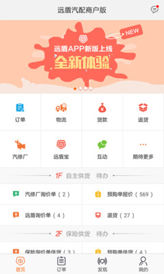 远盾汽配商户版截图1