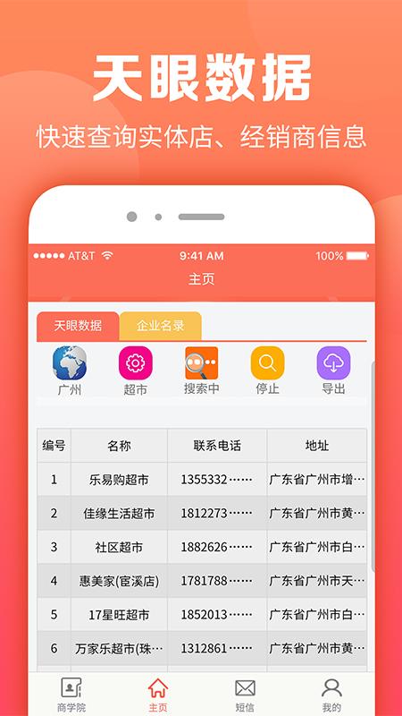 天眼拓客v2.3.0截图2