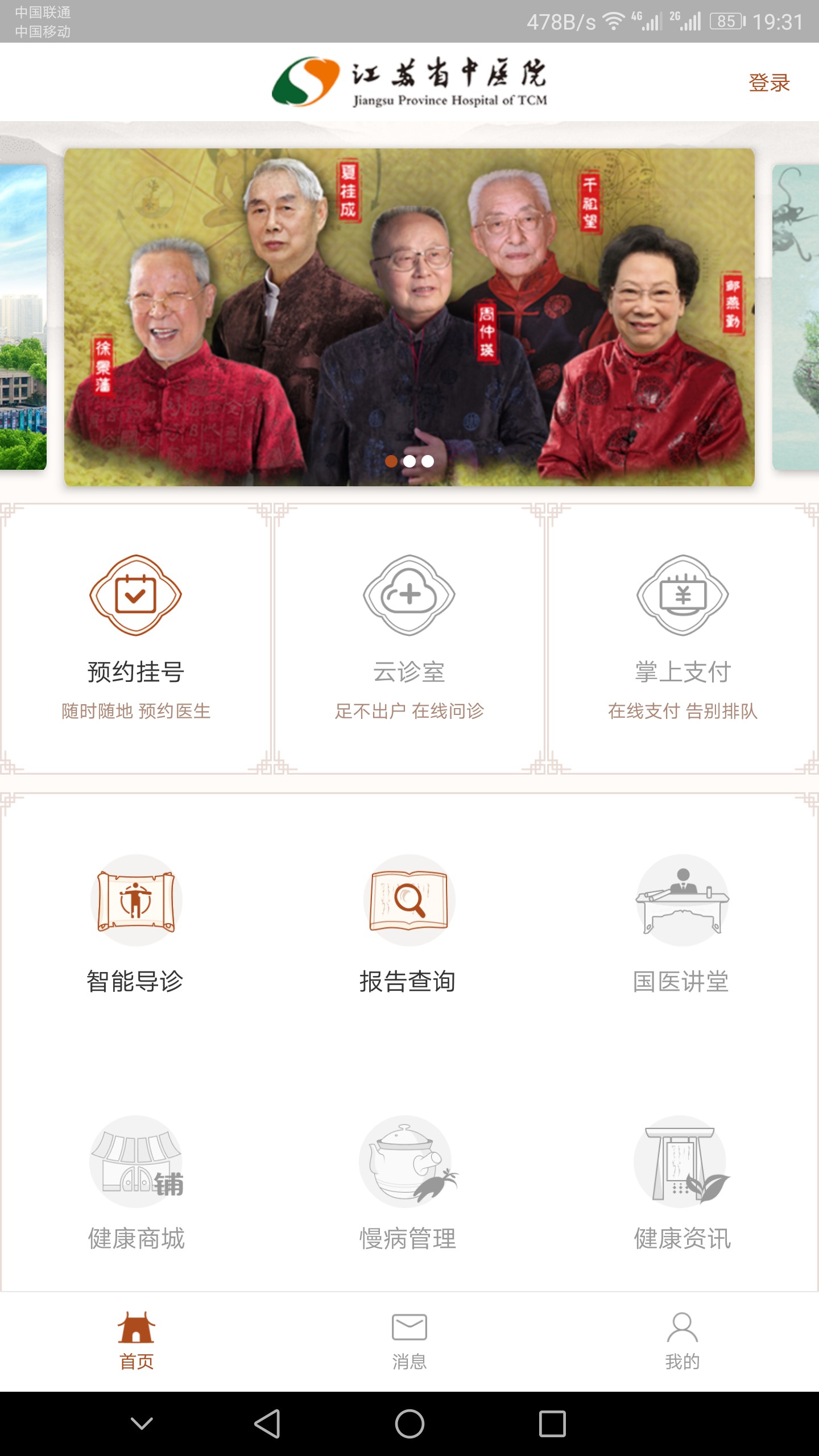 江苏省中医院v1.9.5截图1
