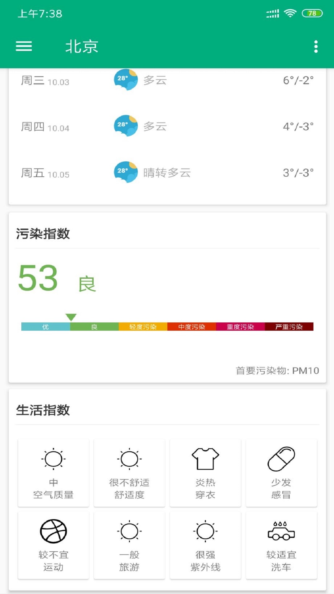 安果天气预报v1.0截图2