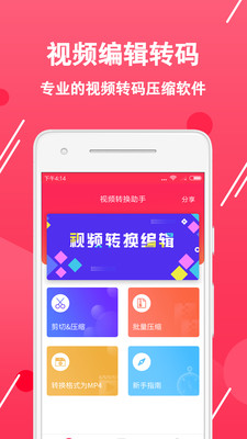 视频转换编辑软件v2.1.1截图1