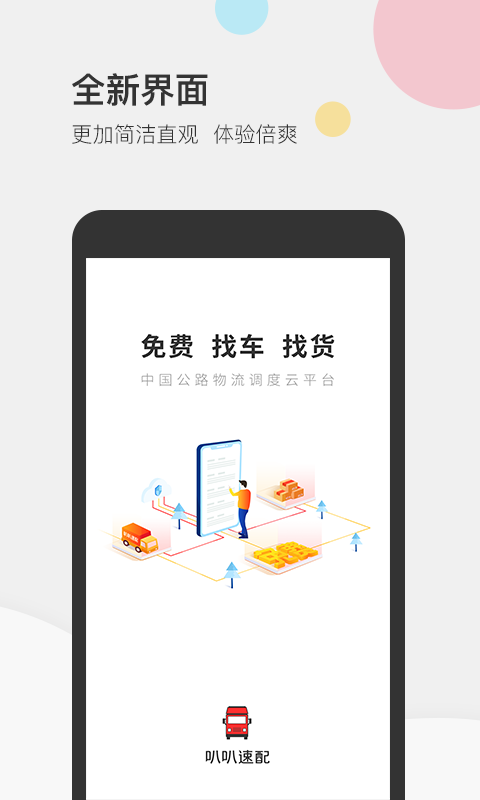 叭叭速配司机版v3.5.1截图1