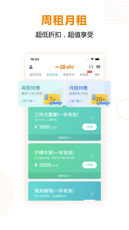 一嗨租车v6.4.80截图2