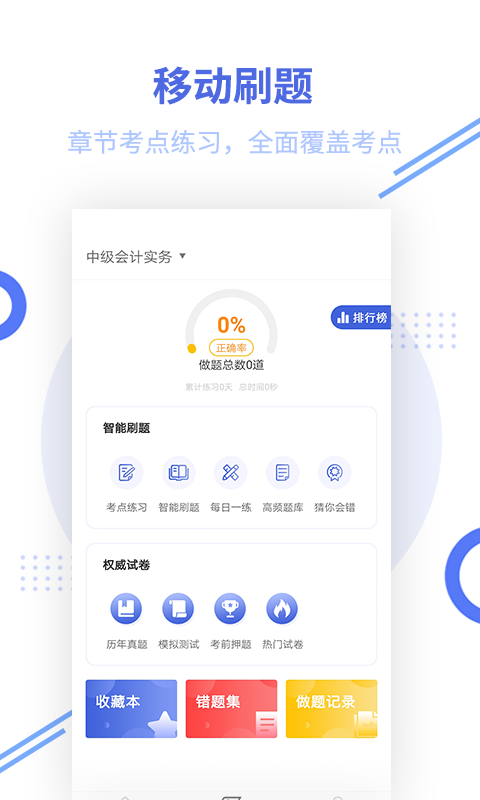 中级会计职称题库v2.5.2截图1