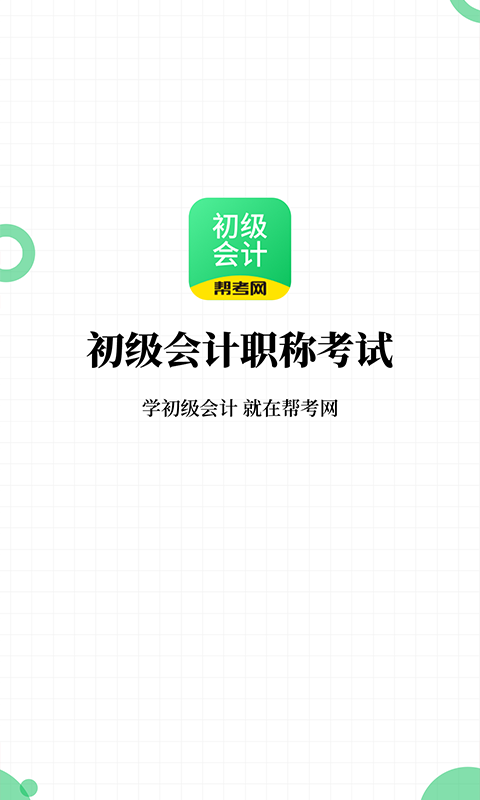 初级会计职称帮考题库v2.5.2截图1