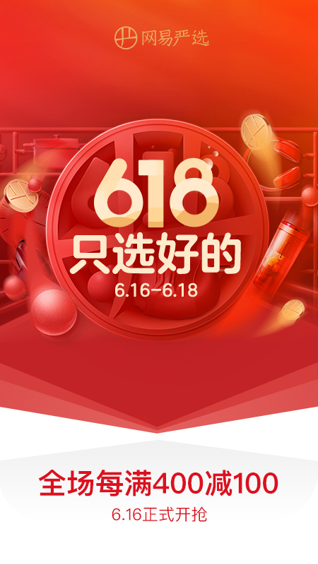 网易严选v5.3.8截图1