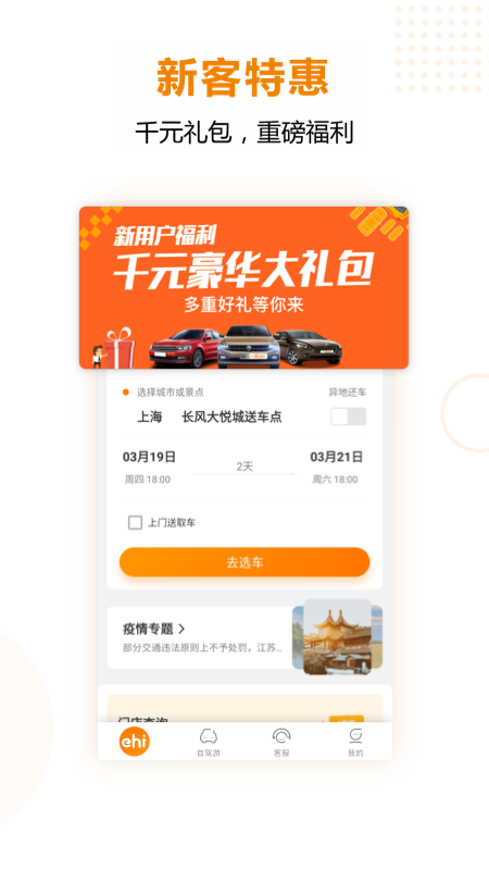 一嗨租车v6.4.80截图1