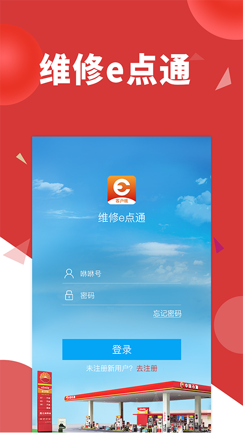 维修e点通客户版截图1