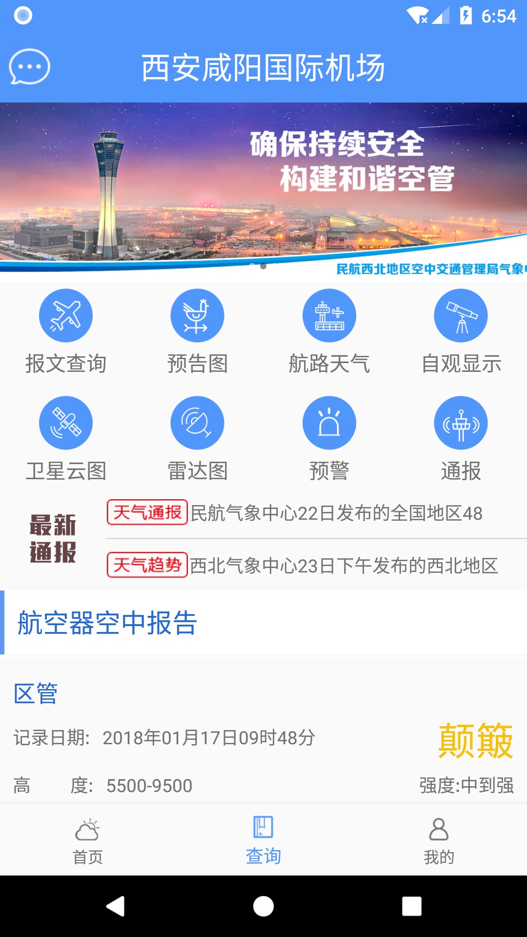 西北航空气象截图2