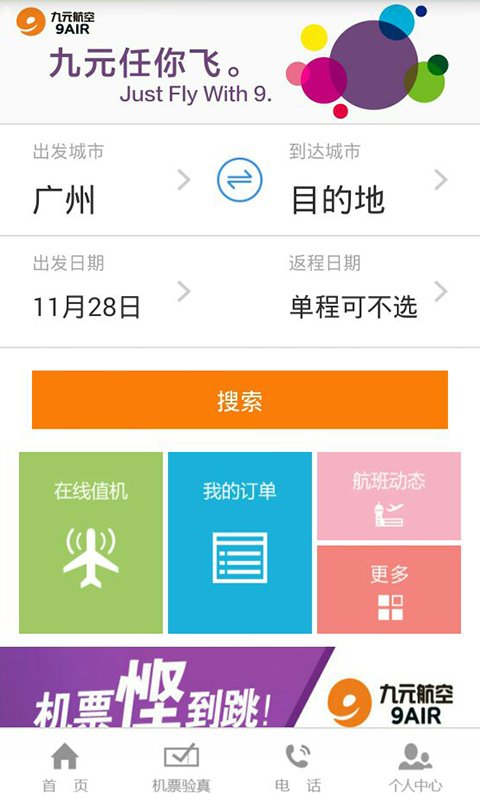 九元航空v2.0.1截图1