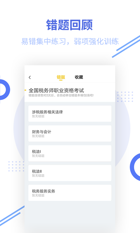 税务师考试v2.5.2截图4