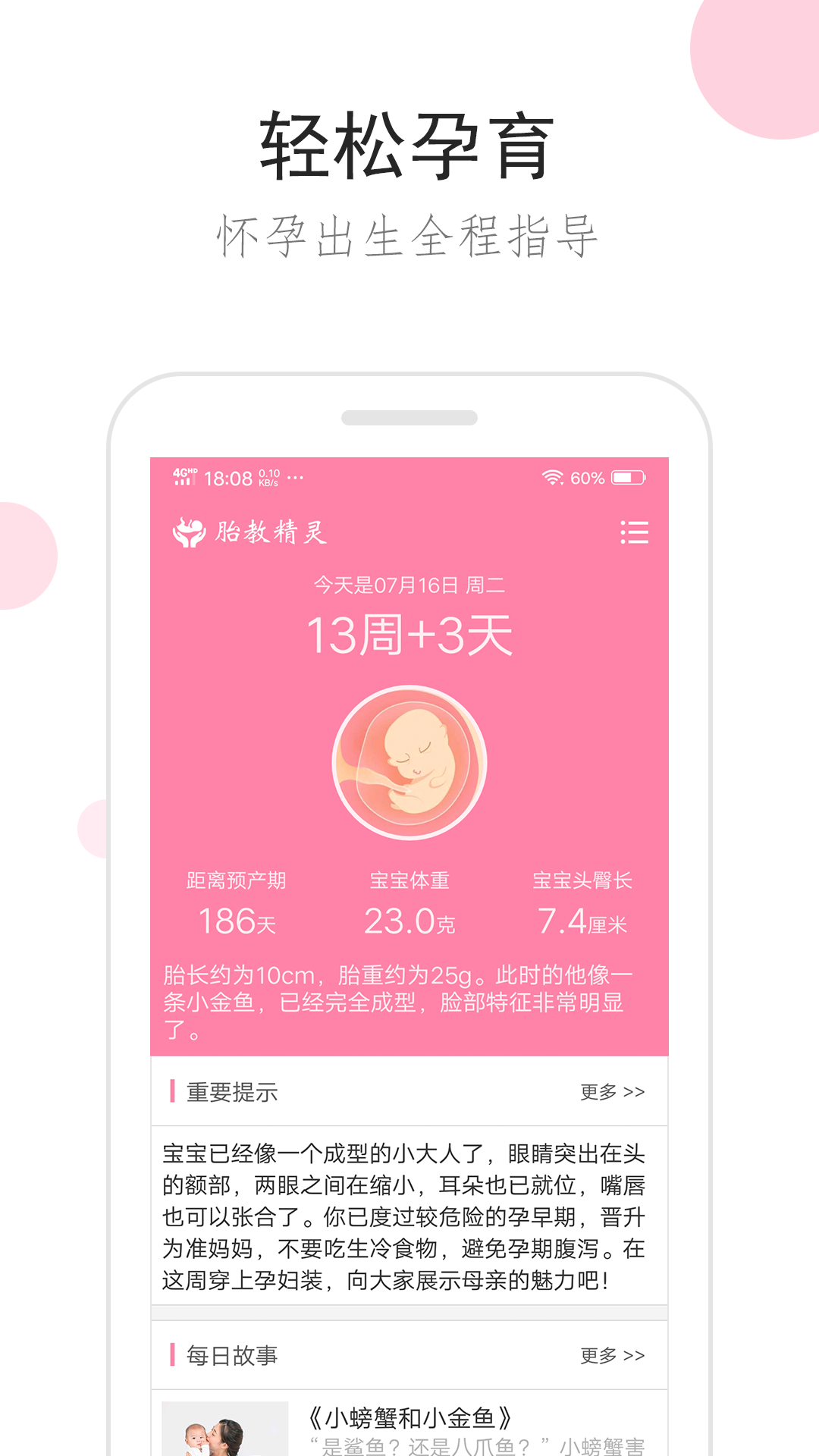 胎教精灵v1.6.6截图1