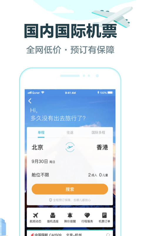 去哪儿旅行v9.0.7截图4