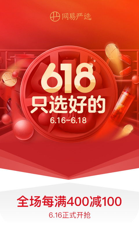 网易严选v5.4.1截图1