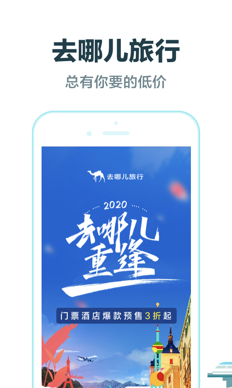 去哪儿旅行v9.0.7截图1