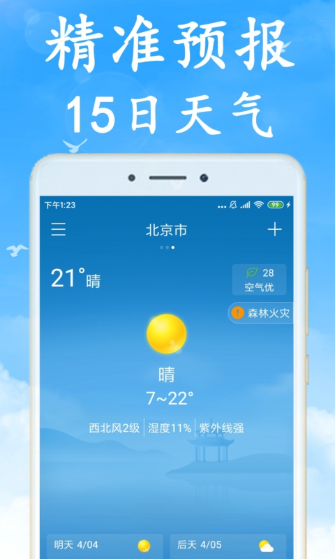 海燕天气预报v1.1.0截图1