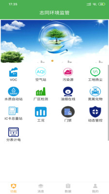 志同环境监管截图3