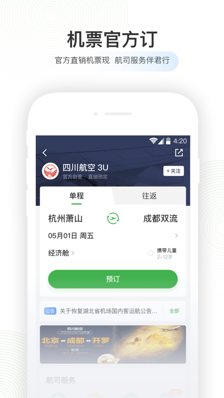 航旅纵横v6.0.2截图5