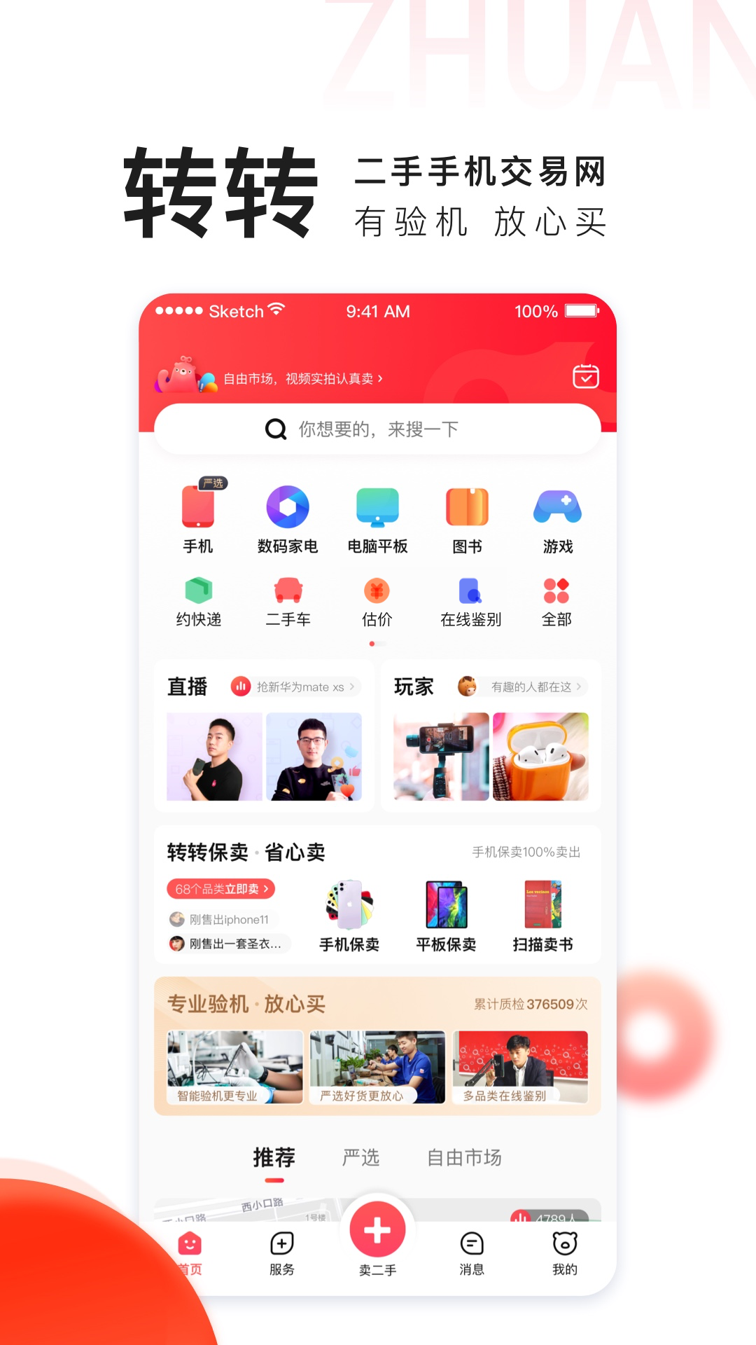 转转v8.0.8截图1