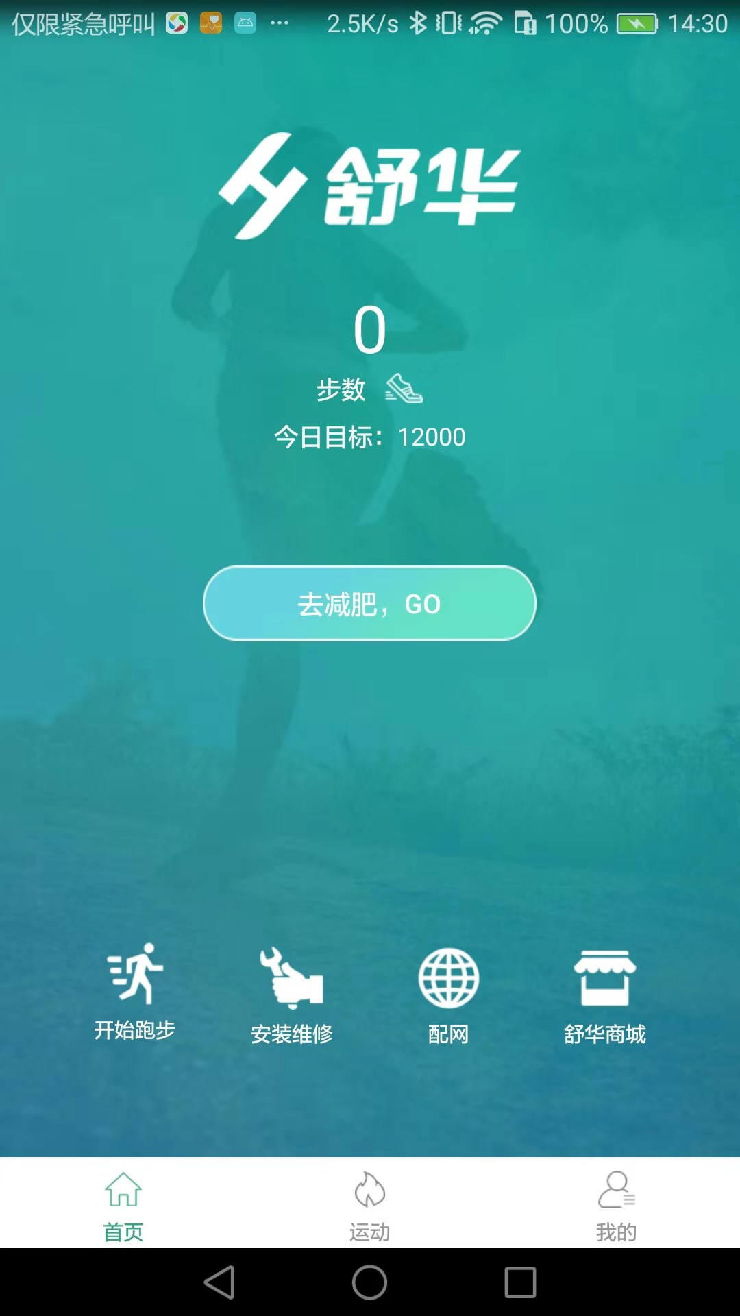 舒华运动v3.2.0截图1