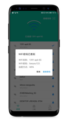 WiFi钥匙万能查看截图1