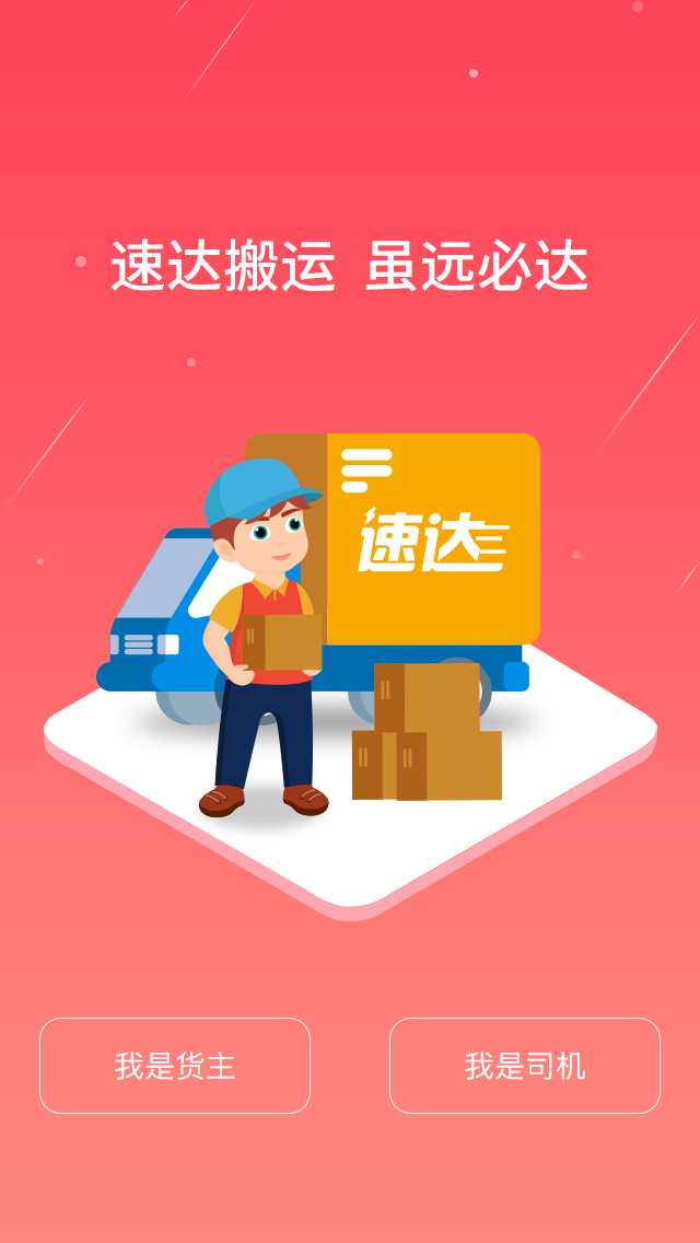 速达搬运截图1