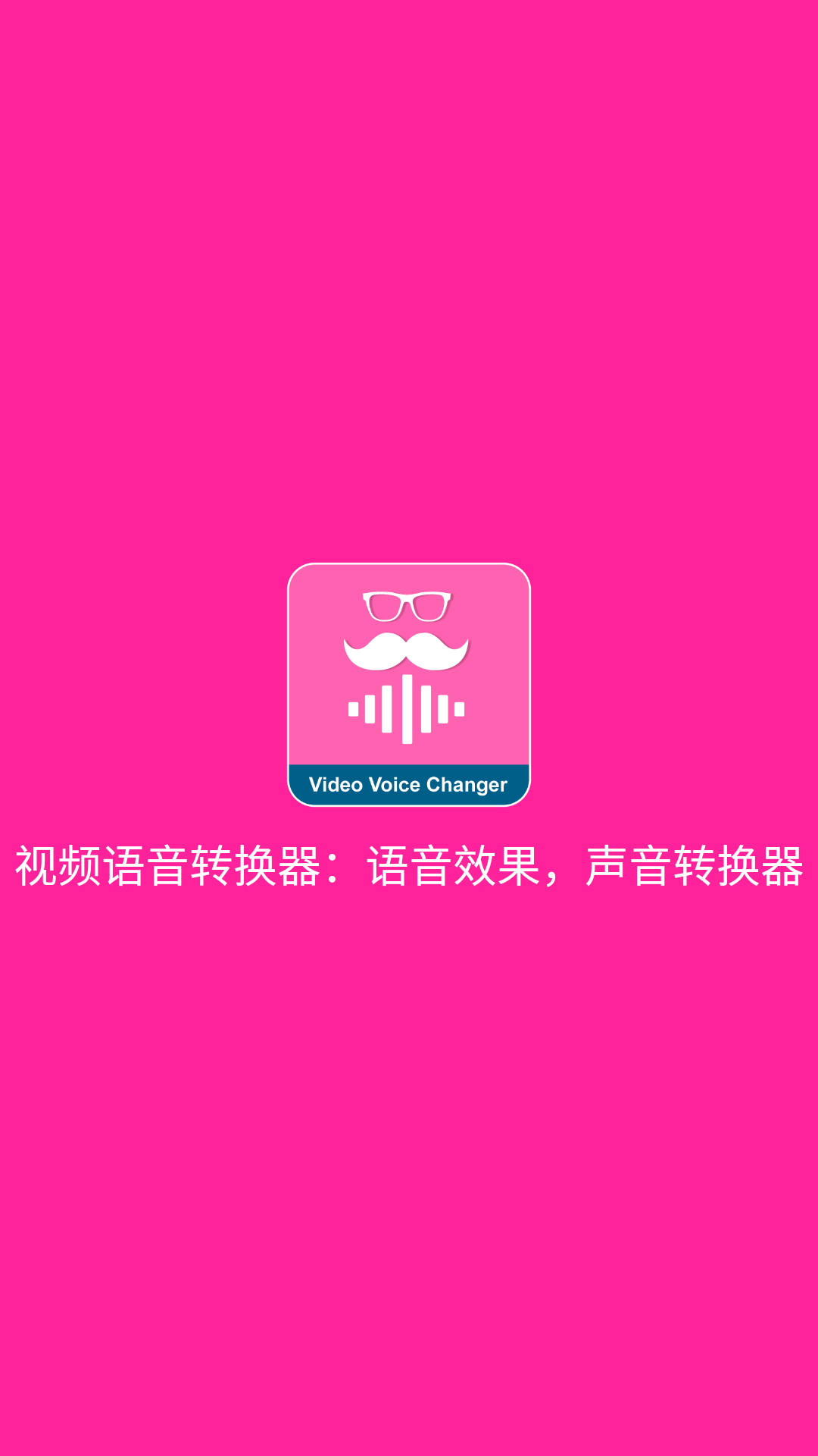 视频语音变声器截图4