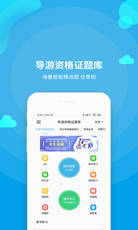 导游资格证题库v2.0截图1