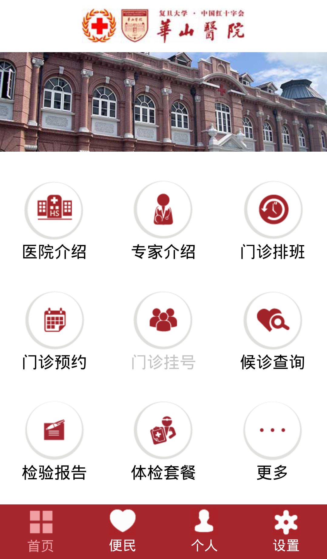 华山医院截图2