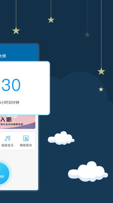 睡眠大师v3.2.5截图3