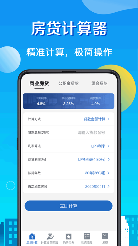 房贷计算器LPRv4.75截图1