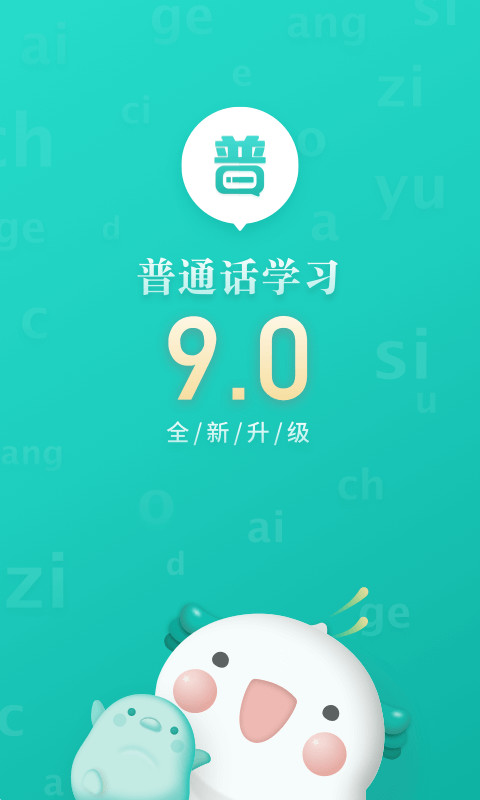 普通话学习v9.3.5截图1