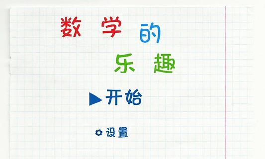 数学的乐趣截图2