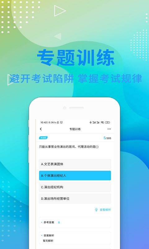 演出经纪人资格证题库v2.1.0截图3