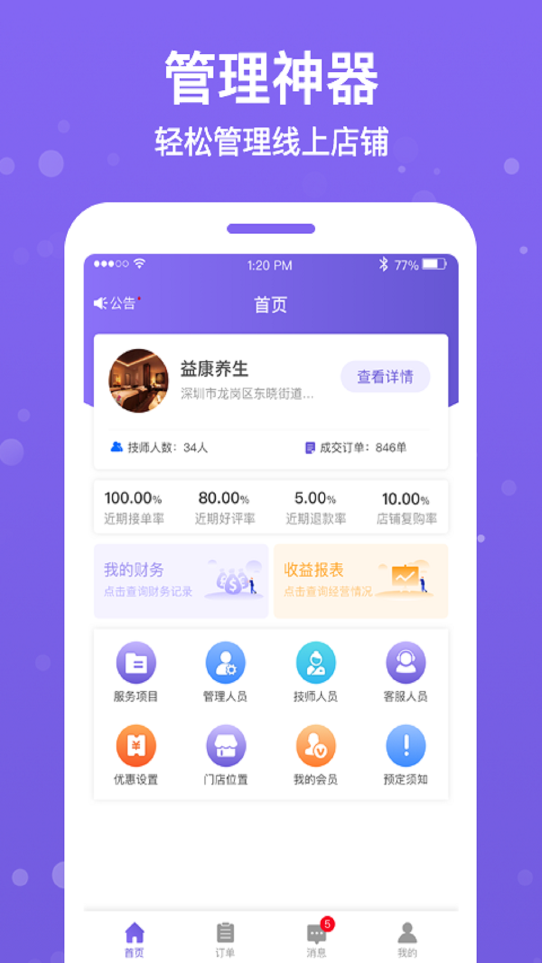 按个摩商户端v1.0.8截图1