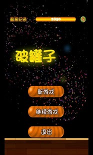 破罐子截图1