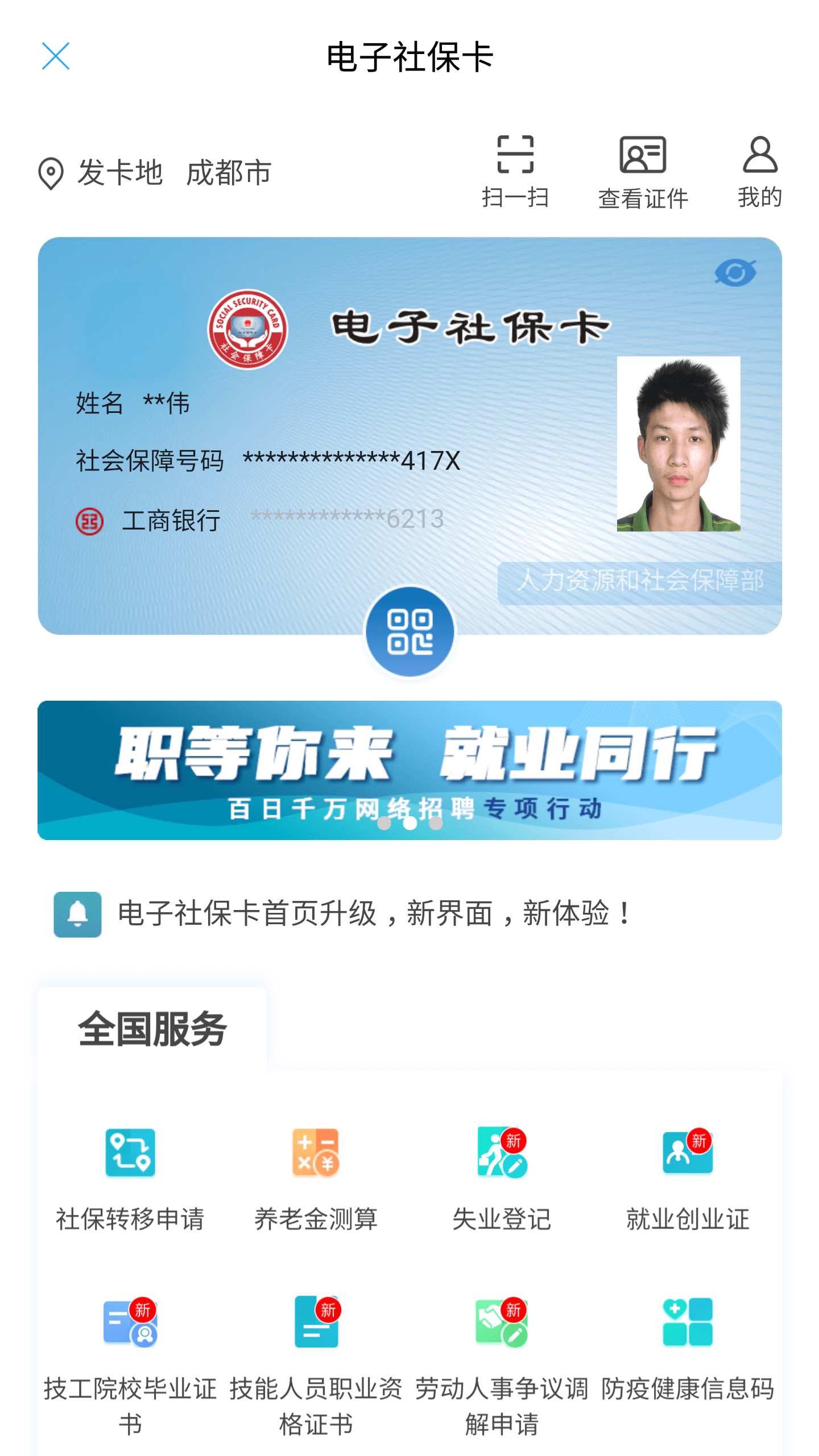 成都人社通截图2