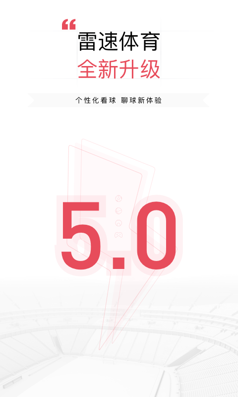 雷速体育v5.0.2截图1