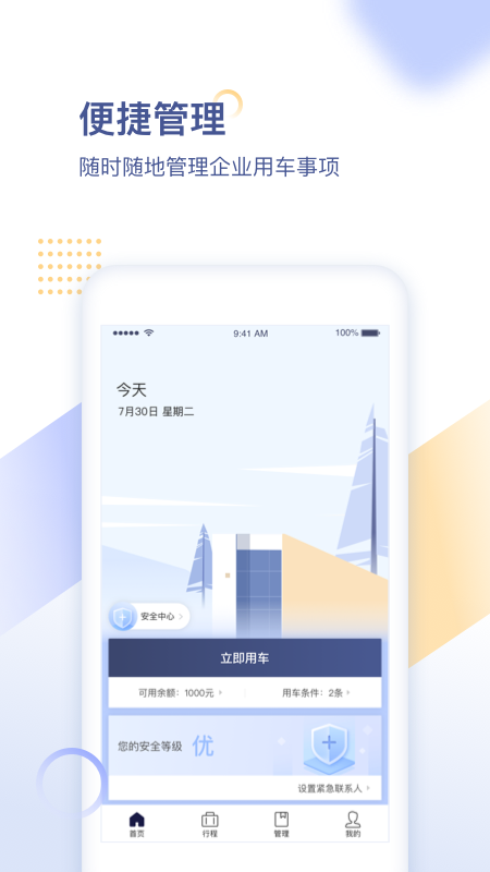 首汽约车企业v1.9.71截图1