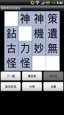 高智商成语接龙截图1