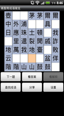 高智商成语接龙截图2