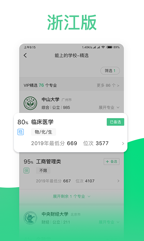 圆梦志愿v2.1.0截图4